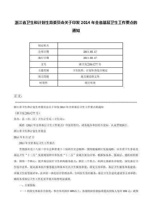 浙江省卫生和计划生育委员会关于印发2014年全省基层卫生工作要点的通知-浙卫发[2014]77号