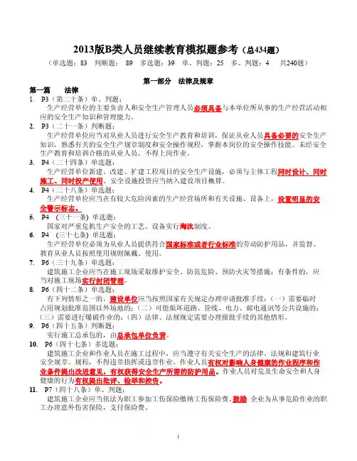 上海项目负责人B证复习资料B类继续教育习题