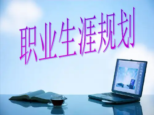 职业生涯规划(高中)ppt课件