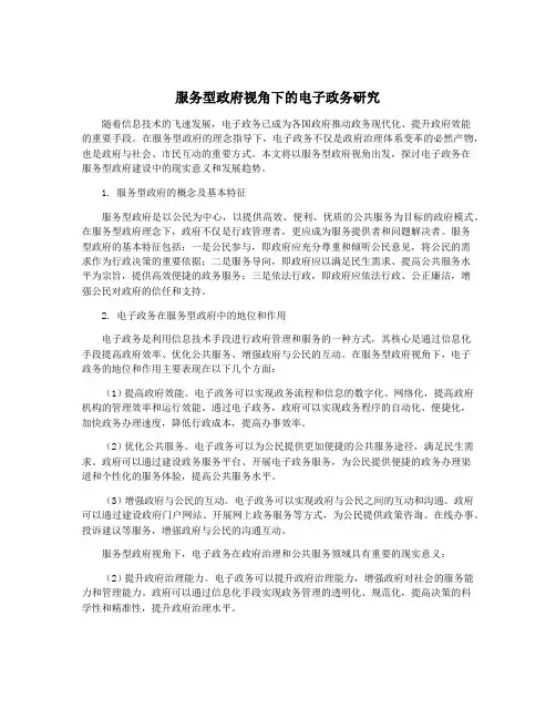 服务型政府视角下的电子政务研究
