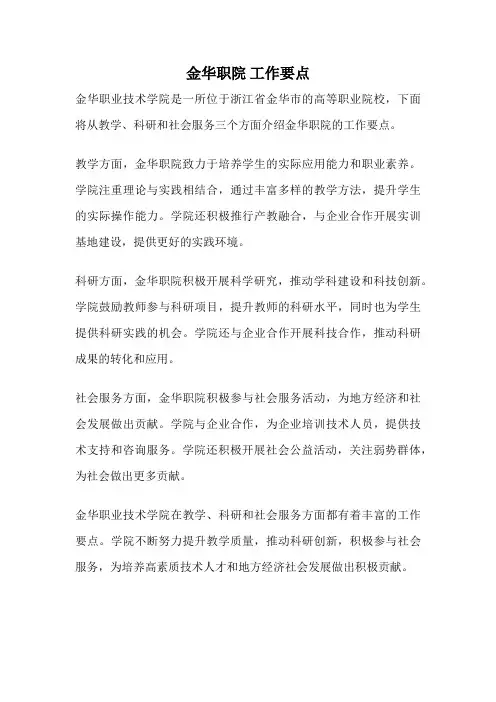 金华职院 工作要点