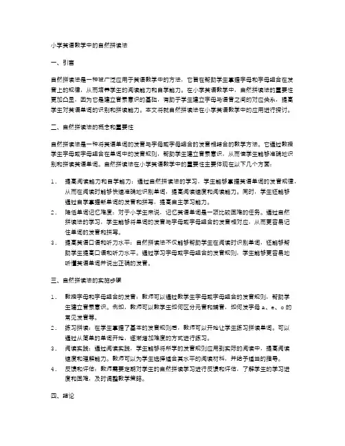 小学英语教学中的自然拼读法