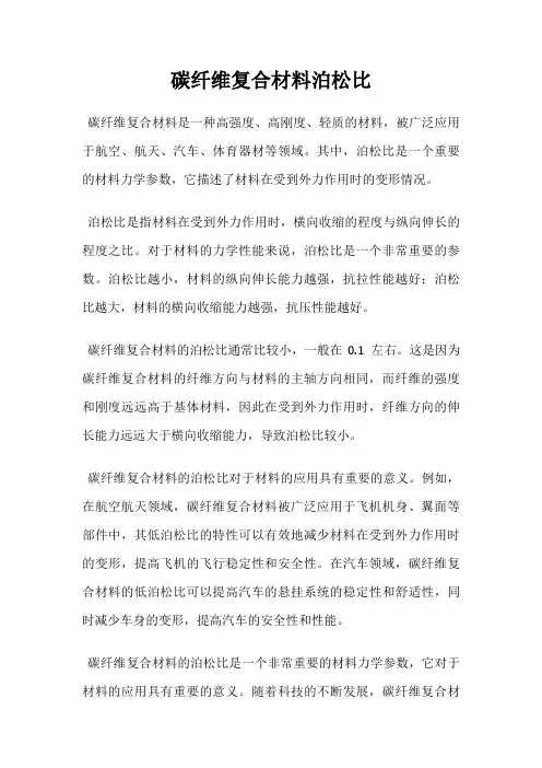 碳纤维复合材料泊松比