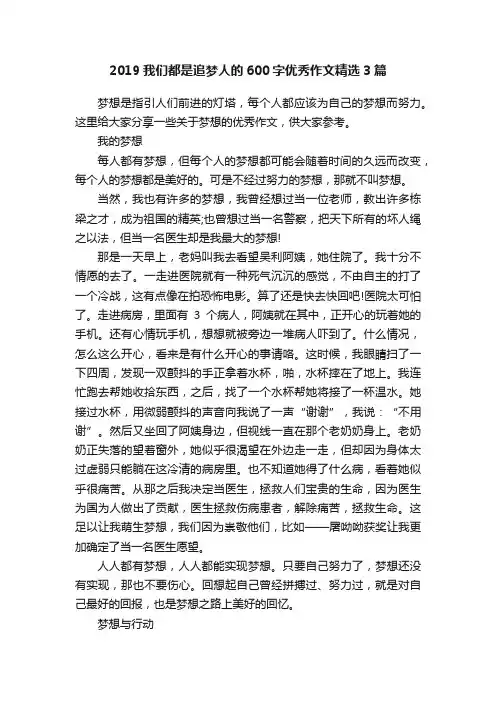 2019我们都是追梦人的600字优秀作文精选3篇