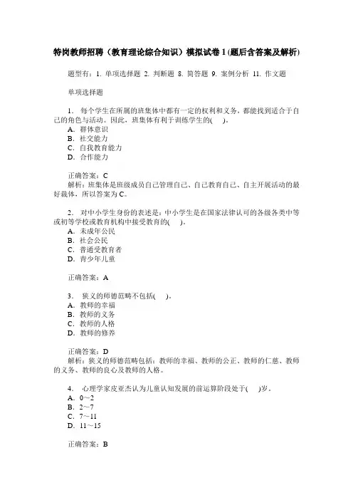 特岗教师招聘(教育理论综合知识)模拟试卷1(题后含答案及解析)