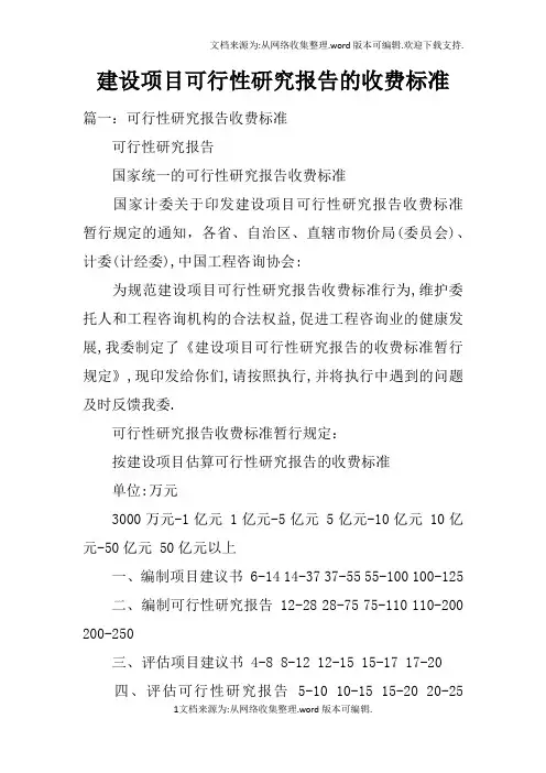 建设项目可行性研究报告的收费标准doc