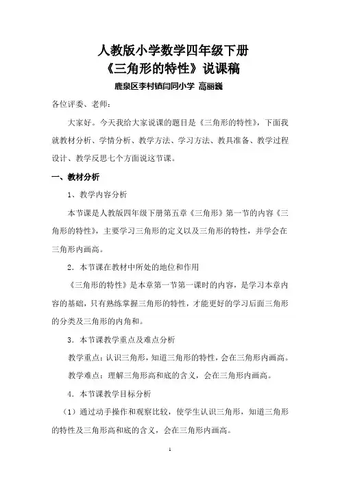 完整word版,人教版小学数学四年级下册三角形的特性说课稿
