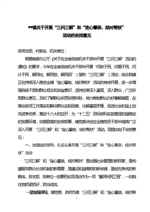 乡镇2012年关于在全镇开展“三问三解”和“连心攀亲、结对帮扶”活动的安排意见