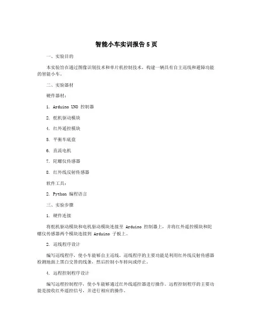 智能小车实训报告5页