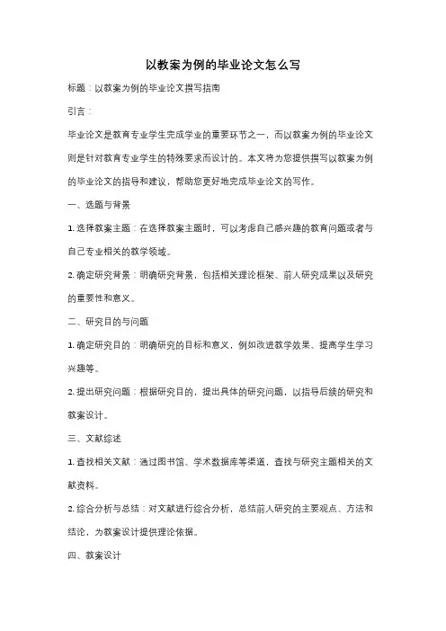 以教案为例的毕业论文怎么写