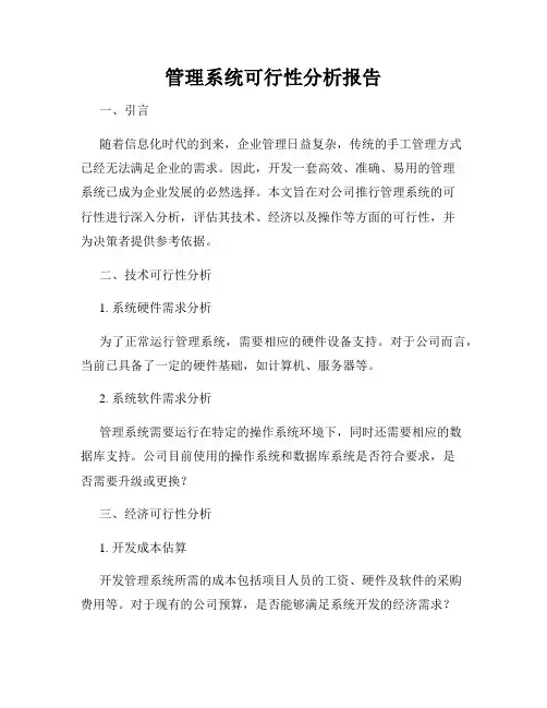 管理系统可行性分析报告