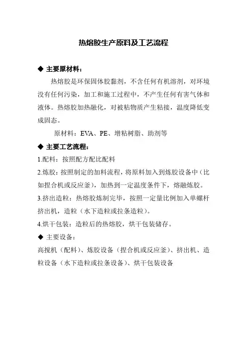 热熔胶生产工艺流程（1）