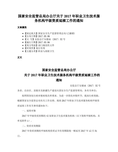 国家安全监管总局办公厅关于2017年职业卫生技术服务机构甲级资质延续工作的通知