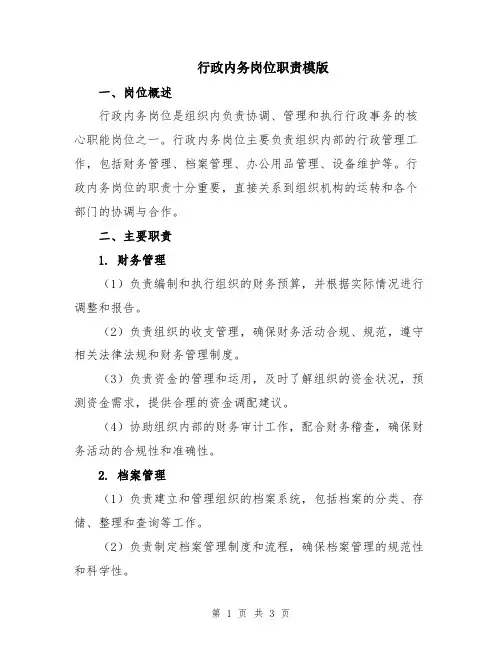 行政内务岗位职责模版