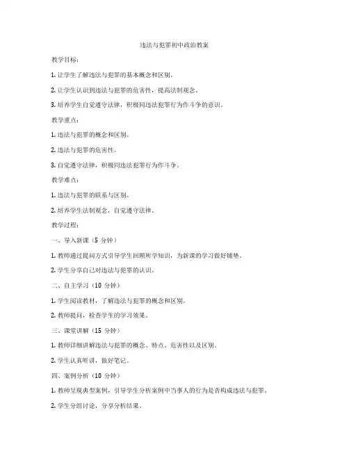 违法与犯罪初中政治教案