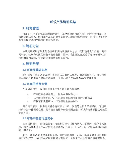 可乐产品调研总结