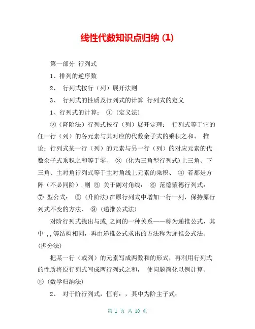 线性代数知识点归纳 (1)