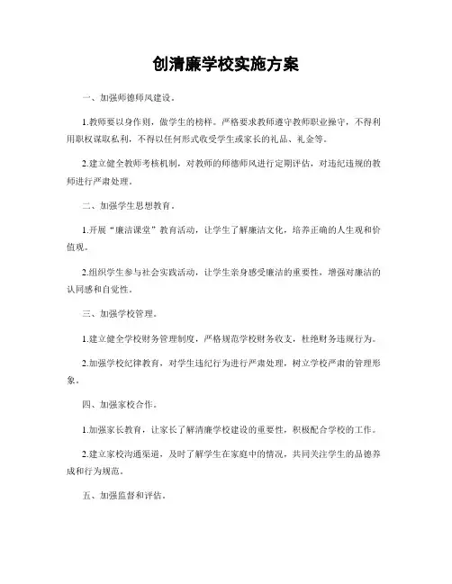 创清廉学校实施方案