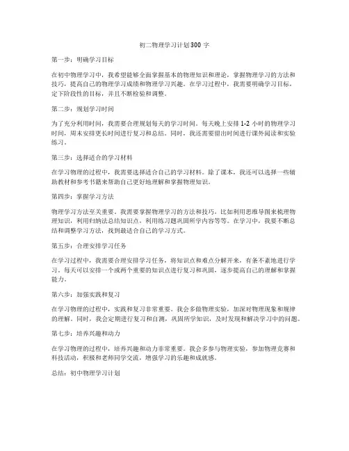 初二物理学习计划300字