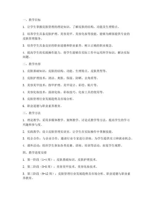 皮肤管理教学工作计划