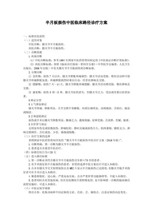 半月板损伤中医临床路径诊疗方案
