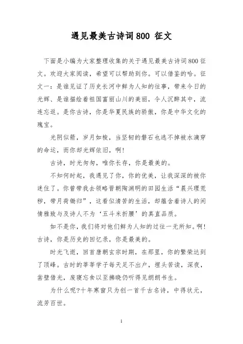 遇见最美古诗词800 征文