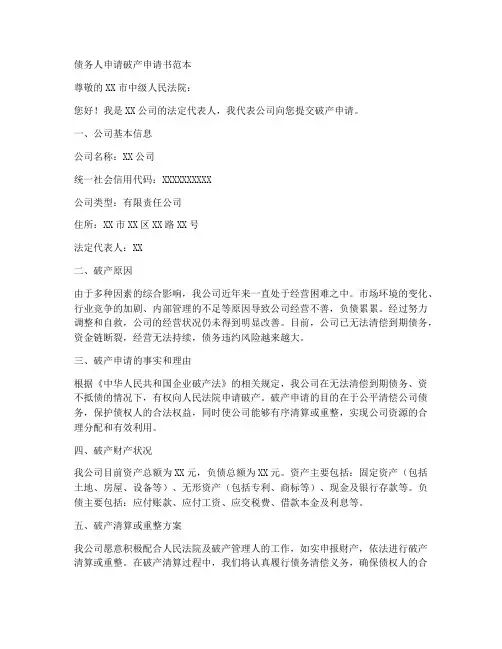 债务人申请破产申请书范本