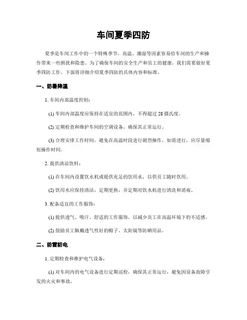 车间夏季四防