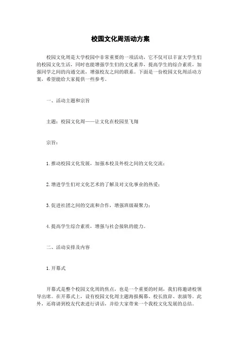 校园文化周活动方案