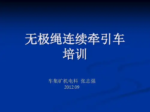 无极绳连续牵引车培训