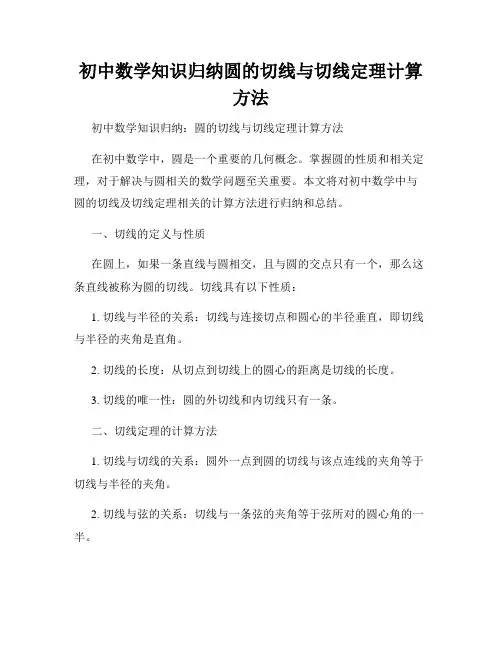 初中数学知识归纳圆的切线与切线定理计算方法