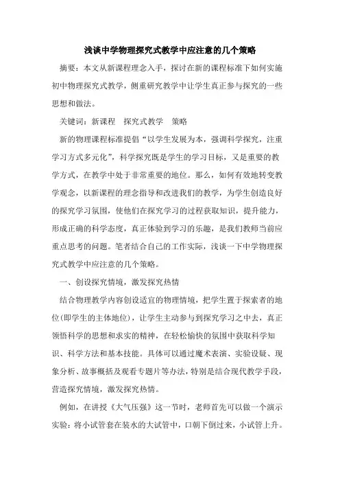 中学物理式教学中应注意几个策略