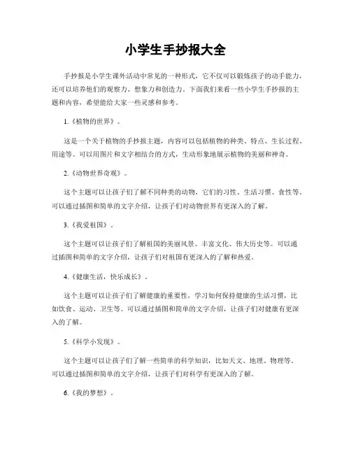 小学生手抄报大全