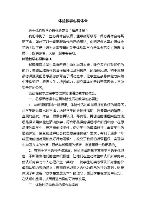关于体验教学心得体会范文（精选3篇）