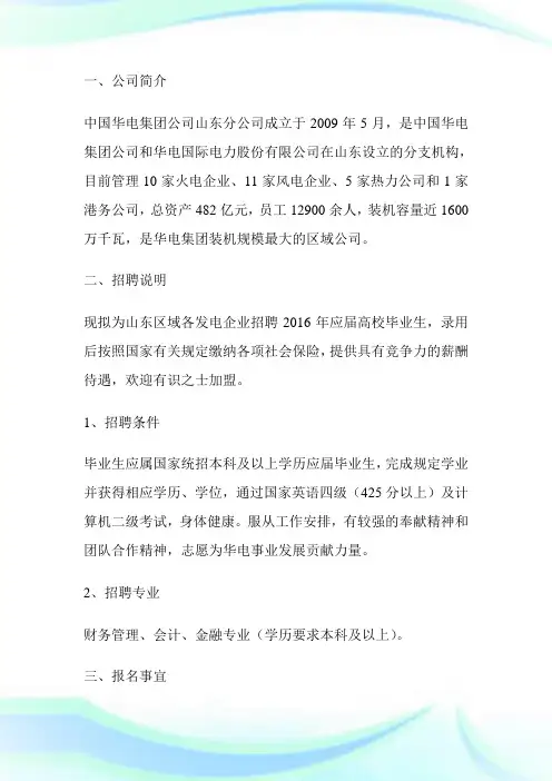 中国华电集团公司山东分公司应届高校毕业生招聘简章-求职.doc