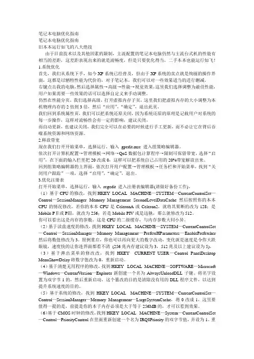 笔记本电脑优化指南 Microsoft Word 文档 (2)
