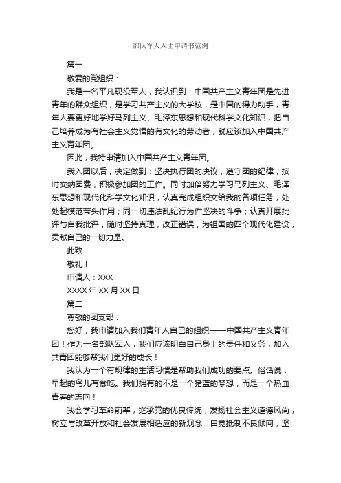 部队军人入团申请书范例_入团申请书_