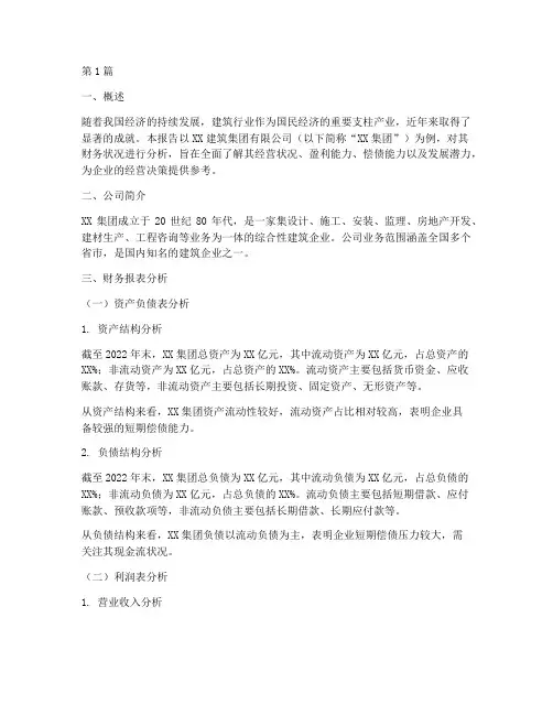 建筑类企业财务分析报告(3篇)