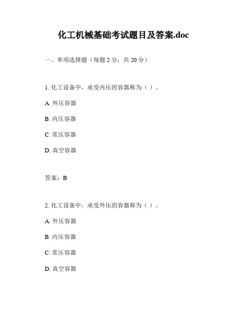 化工机械基础考试题目及答案.doc