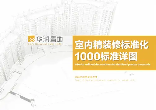 华润地产住宅精装修标准图集
