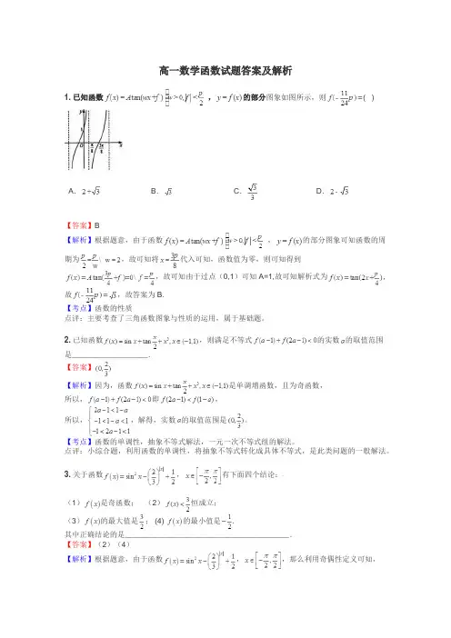高一数学函数试题答案及解析
