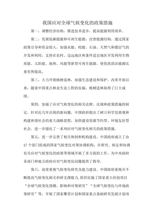 我国应对全球气候变化的政策措施