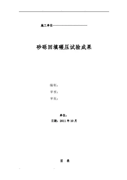 砂砾换填碾压试验成果