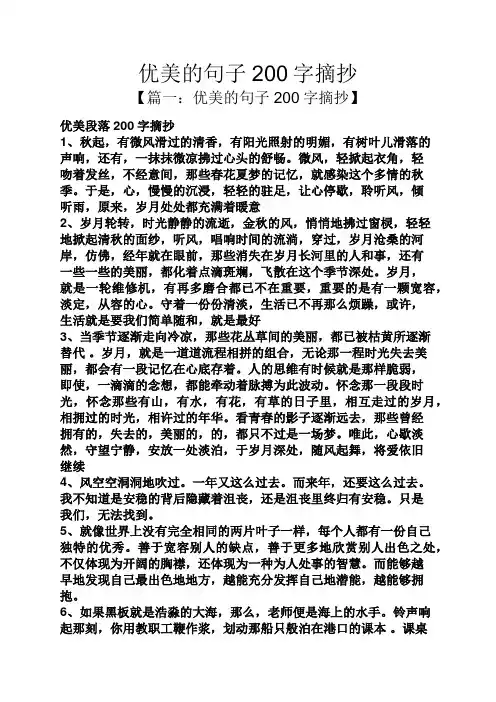 优美的句子200字摘抄