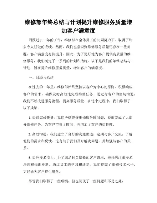 维修部年终总结与计划提升维修服务质量增加客户满意度