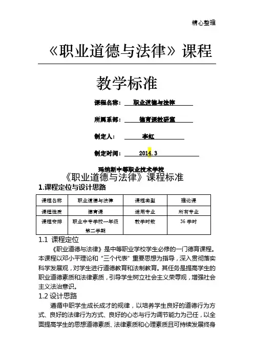 职业道德与法律课程标准