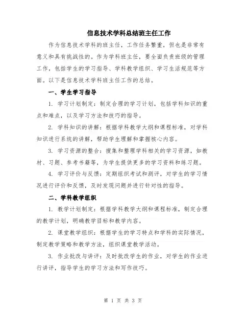 信息技术学科总结班主任工作