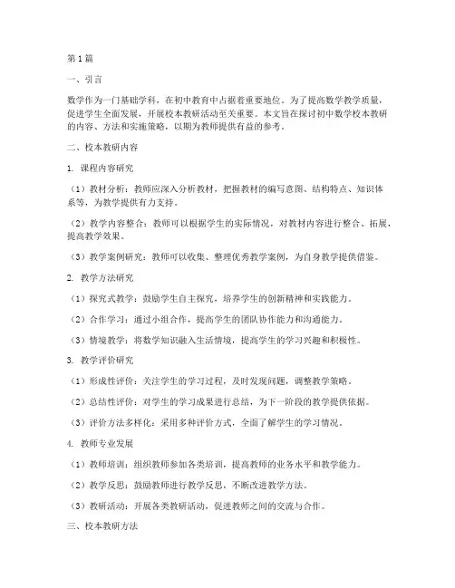 数学_初中校本教研材料(3篇)