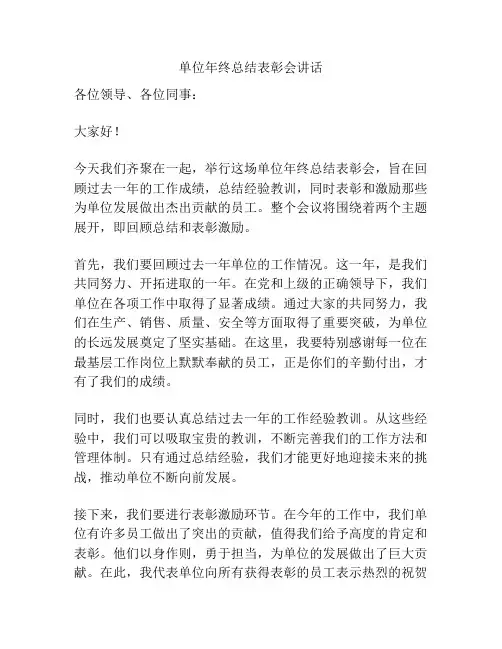 单位年终总结表彰会讲话