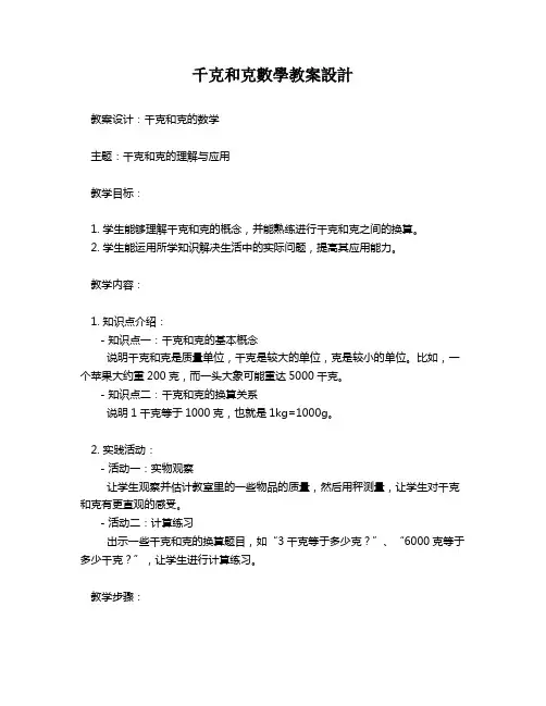 千克和克数学教案设计   